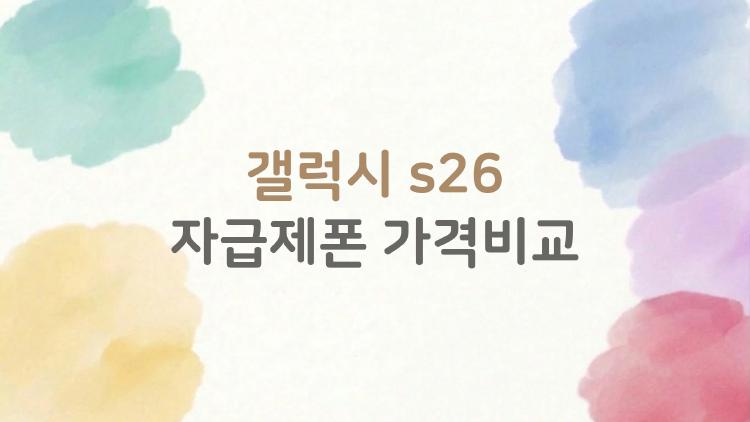 갤럭시 s26 자급제폰 가격비교