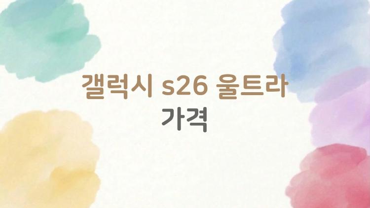 갤럭시 s26 울트라 가격, 200만 원 돌파 충격! 바꿀 가치 있나?