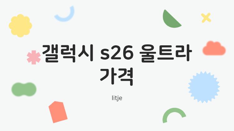 갤럭시 s26 울트라 가격, 200만 원 돌파 충격! 바꿀 가치 있나?