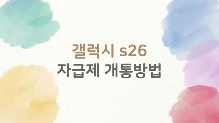 갤럭시 s26 자급제 개통방법