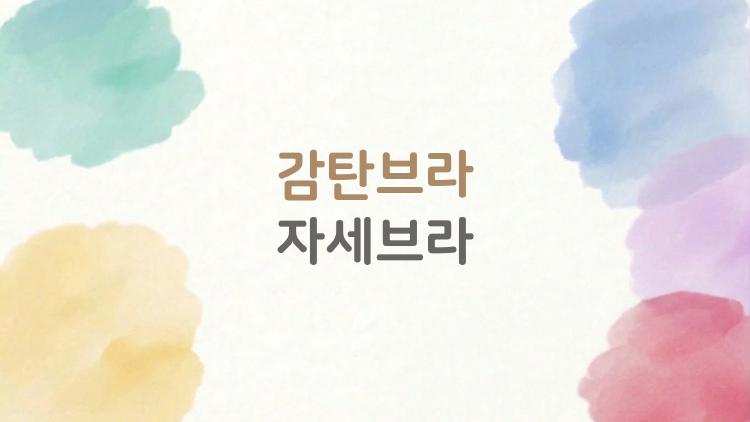 감탄브라 자세브라, 여름 쿨링 신상 입고 자세가 확 바뀐다?