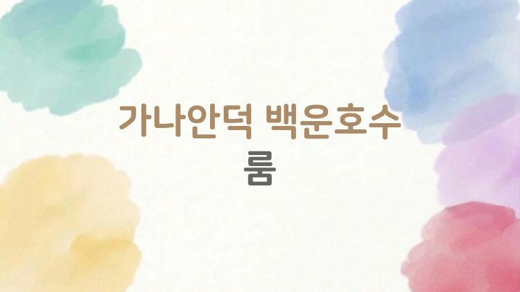 가나안덕 백운호수 룸, 가족 모임 룸 예약 꿀팁과 실제 후기