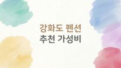 강화도 펜션 추천 가성비, 9만 원대 오션뷰가 진짜 대박