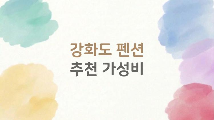 강화도 펜션 추천 가성비, 9만 원대 오션뷰가 진짜 대박