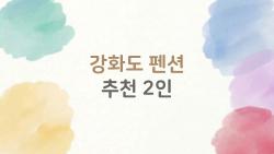 강화도 펜션 추천 2인, 바다 앞 욕조 담그고 후회한 이유