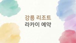 강릉 리조트 라카이 예약, 이 가격에 이 뷰라니 충격