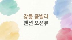 강릉 풀빌라 펜션 오션뷰, 5만 원대 가성비 신상 터졌다
