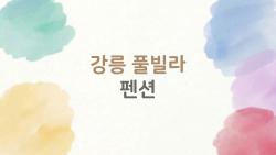 강릉 풀빌라 펜션, 이걸 놓치면 후회한다