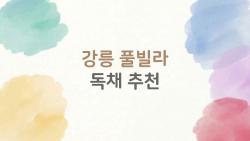 강릉 풀빌라 독채 추천, 완전 프라이빗 온수풀에 반할 거예요