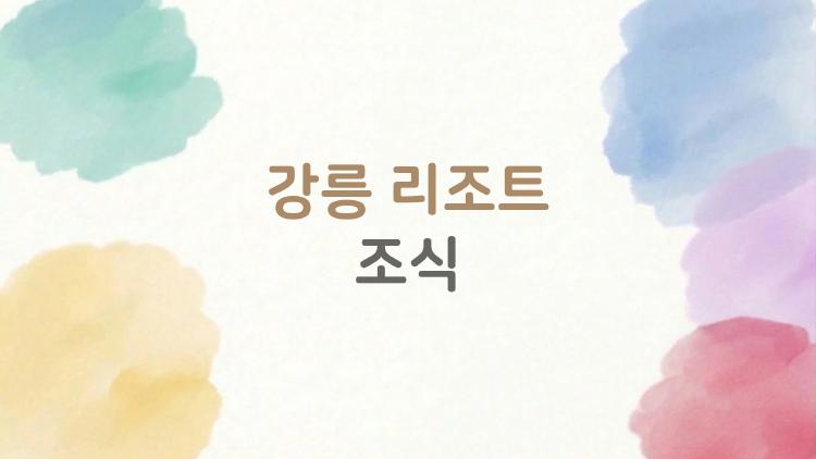 강릉 리조트 조식