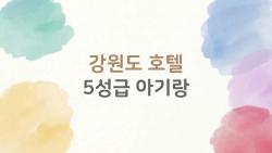 강원도 호텔 5성급 아기랑, 18개월 아기 울음 그친 기적