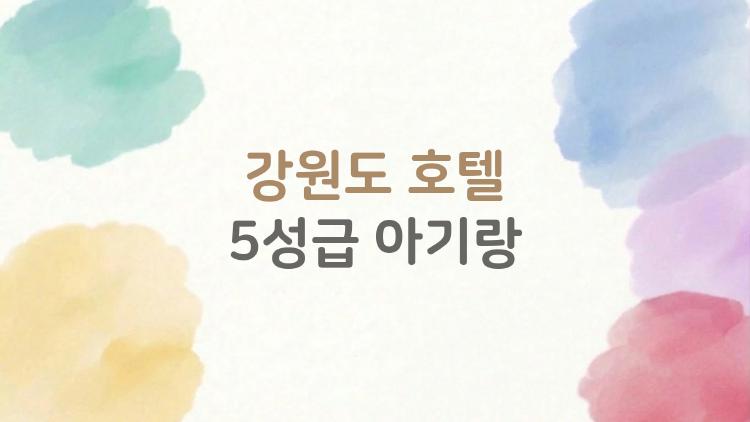강원도 호텔 5성급 아기랑, 18개월 아기 울음 그친 기적