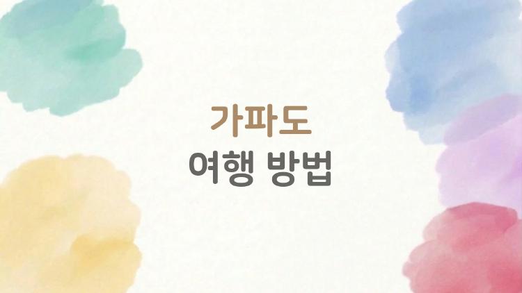 가파도 여행 방법