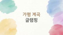 가평 계곡 글램핑, 여름에 안 가면 후회할까