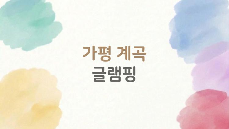 가평 계곡 글램핑