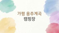 가평 용추계곡 캠핑장, 왜 사람들이 이곳에 몰려가는지 직접 가본 솔직 후기