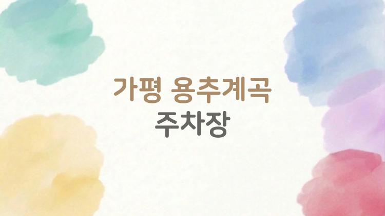 가평 용추계곡 주차장, 무료 명당 3곳 놓치면 후회합니다
