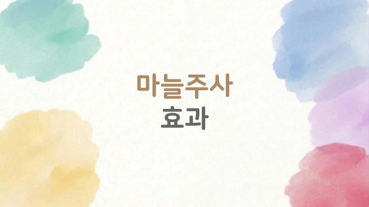 마늘주사 효과 있을까, 부작용 없이 버틸 수 있나