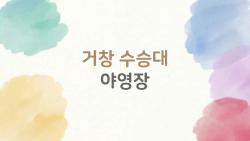 거창 수승대 야영장, 아직도 예약 전쟁 때문에 고민하시나요?