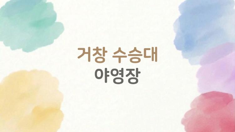 거창 수승대 야영장, 아직도 예약 전쟁 때문에 고민하시나요?