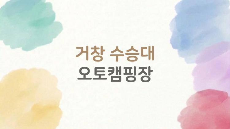거창 수승대 오토캠핑장, 직접 가보니 온수 샤워랑 사이트 뷰가 반전이었음