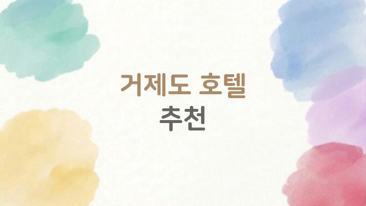 거제도 호텔 추천, 오션뷰보다 더 놀라운 반전 숙소는?