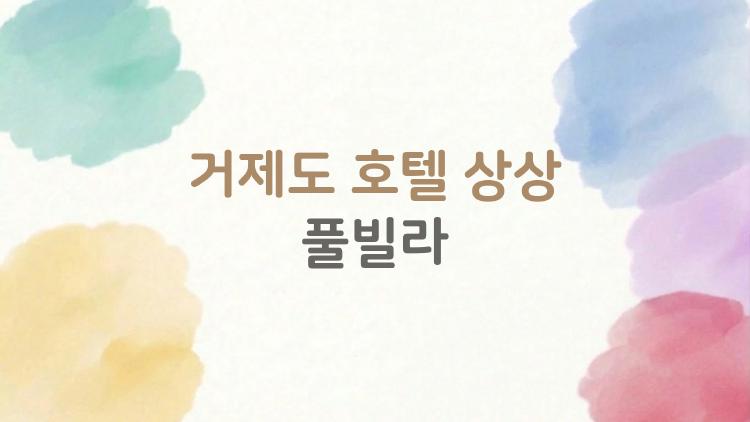 거제도 호텔 상상 풀빌라