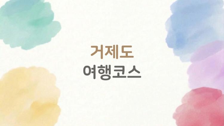 거제도 여행코스