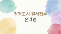 검정고시 원서접수 온라인, 2026년에 마감하루 빠른 이유가 궁금할 때