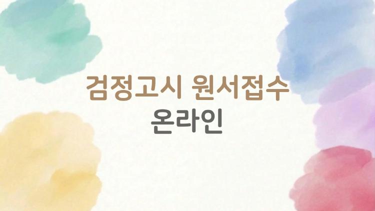검정고시 원서접수 온라인