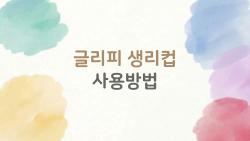 글리피 생리컵 사용방법, 초보자 5분만에 성공한 비밀