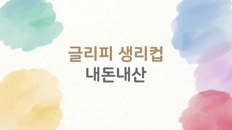 글리피 생리컵 내돈내산
