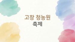 고창 청농원 축제, 6월 초에 가야 하는 이유와 후회 없는 방문 팁