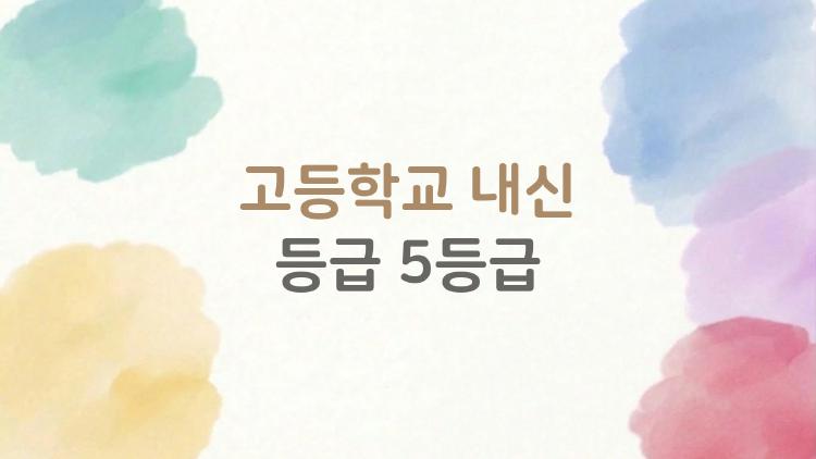 고등학교 내신 등급 5등급