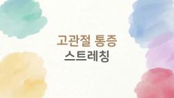 고관절 통증 스트레칭, 하루 5분이면 충분할까?