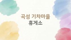 곡성 기차마을 휴게소, 깨비정식 먹고 충전까지? 2026 숨은 맛집 대공개