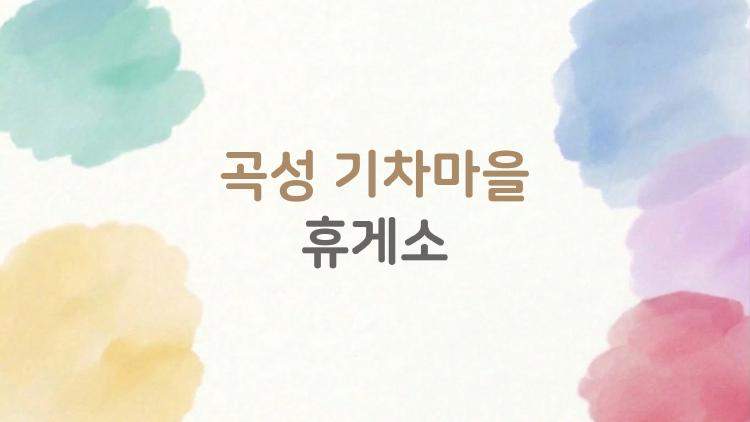 곡성 기차마을 휴게소