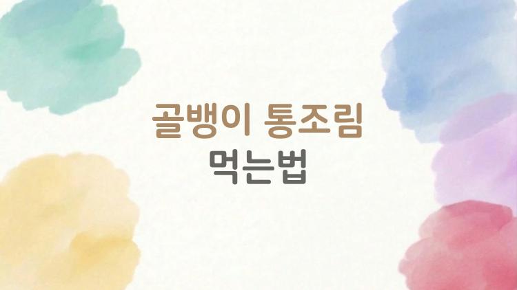 골뱅이 통조림 먹는법, 10분 만에 해장국 끝판왕 등극