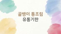 골뱅이 통조림 유통기한 지났는데 버릴까 먹을까 충격 진실