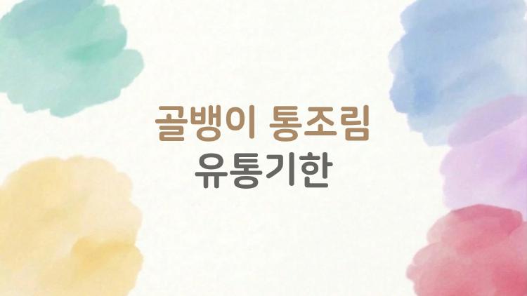 골뱅이 통조림 유통기한 지났는데 버릴까 먹을까 충격 진실