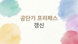 공단기 프리패스 갱신, 11월에 놓치면 손해보는 갱신 팁