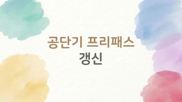 공단기 프리패스 갱신, 11월에 놓치면 손해보는 갱신 팁