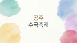 공주 수국축제, 언제 가야 제일 예쁘고 덜 붐빌까