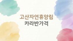 고산자연휴양림 카라반가격, 비수기 5만원이 진짜일까?