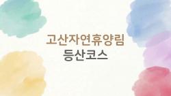 고산자연휴양림 등산코스, 초보도 2시간 만에 정복한 비밀길