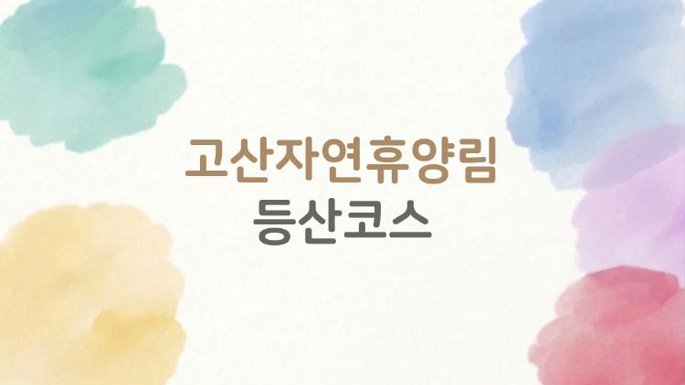 고산자연휴양림 등산코스, 초보도 2시간 만에 정복한 비밀길