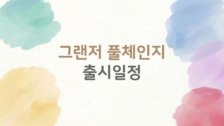 그랜저 풀체인지 출시일정, 제네시스 필요없다던데 진짜?
