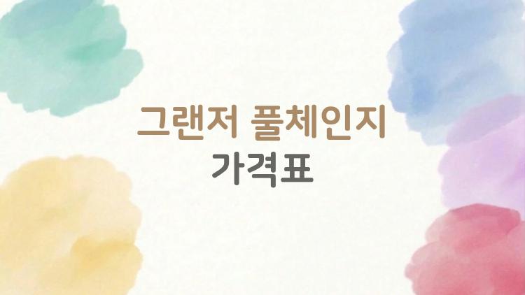 그랜저 풀체인지 가격표