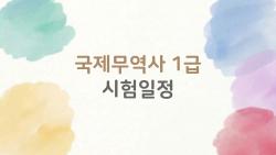 국제무역사 1급 시험일정, 3회차 줄었는데 언제 도전할까?
