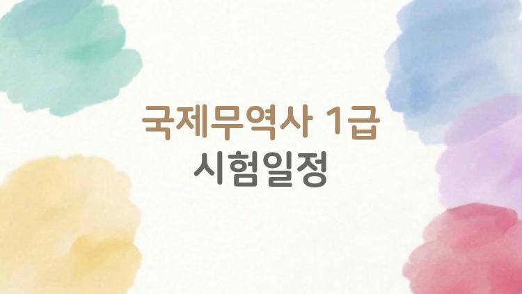 국제무역사 1급 시험일정, 3회차 줄었는데 언제 도전할까?